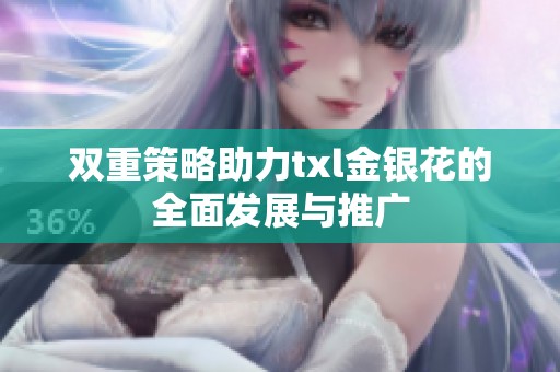 双重策略助力txl金银花的全面发展与推广