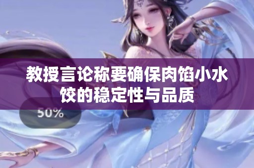 教授言论称要确保肉馅小水饺的稳定性与品质