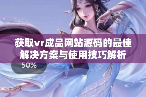 获取vr成品网站源码的最佳解决方案与使用技巧解析