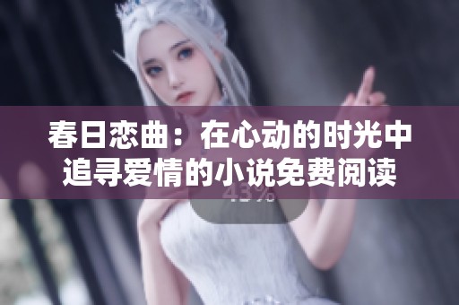 春日恋曲：在心动的时光中追寻爱情的小说免费阅读