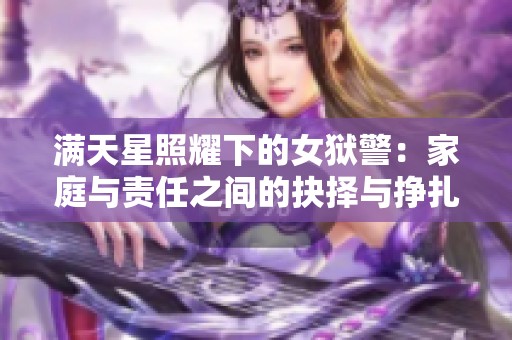 满天星照耀下的女狱警：家庭与责任之间的抉择与挣扎