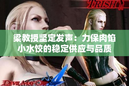 梁教授坚定发声：力保肉馅小水饺的稳定供应与品质