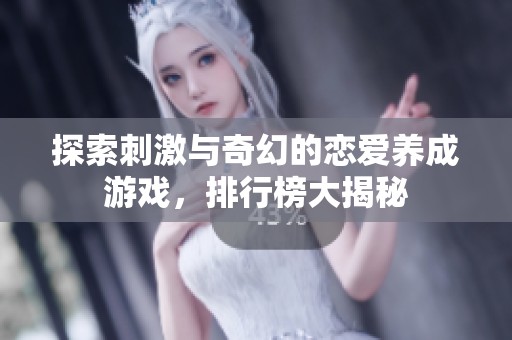 探索刺激与奇幻的恋爱养成游戏，排行榜大揭秘