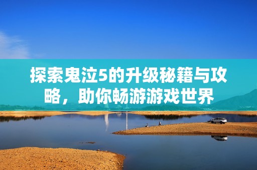 探索鬼泣5的升级秘籍与攻略，助你畅游游戏世界