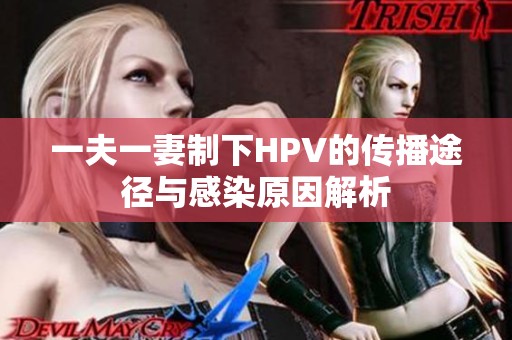 一夫一妻制下HPV的传播途径与感染原因解析