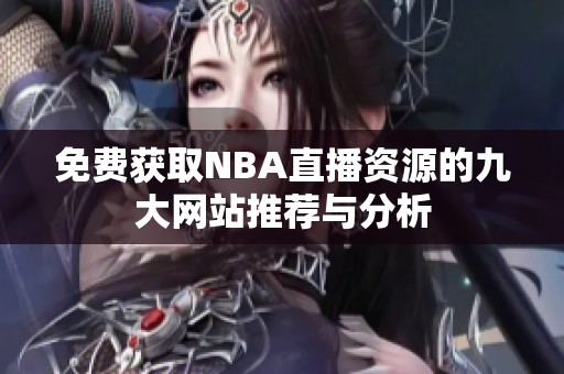 免费获取NBA直播资源的九大网站推荐与分析