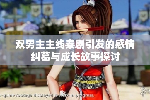 双男主主线泰剧引发的感情纠葛与成长故事探讨