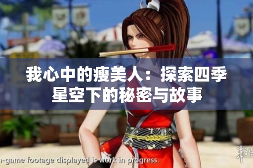 我心中的瘦美人：探索四季星空下的秘密与故事