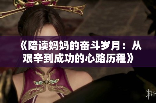 《陪读妈妈的奋斗岁月：从艰辛到成功的心路历程》