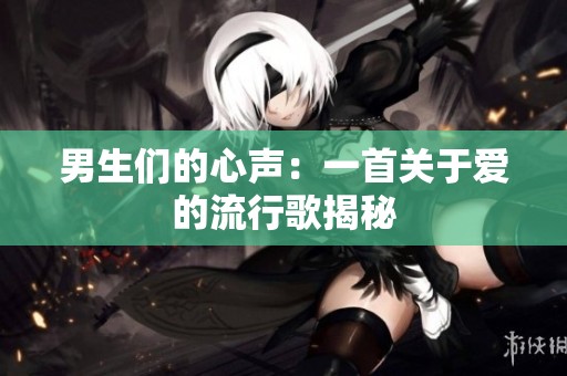 男生们的心声：一首关于爱的流行歌揭秘