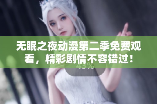 无眠之夜动漫第二季免费观看，精彩剧情不容错过！
