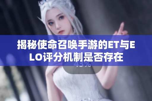 揭秘使命召唤手游的ET与ELO评分机制是否存在
