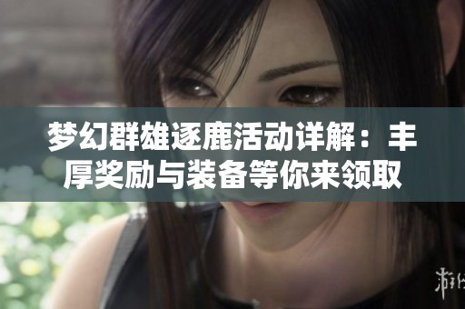 梦幻群雄逐鹿活动详解：丰厚奖励与装备等你来领取