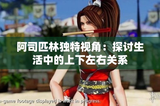 阿司匹林独特视角：探讨生活中的上下左右关系