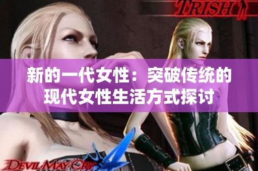 新的一代女性：突破传统的现代女性生活方式探讨