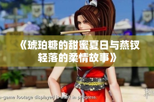 《琥珀糖的甜蜜夏日与燕钗轻落的柔情故事》