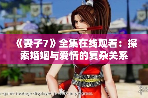 《妻子7》全集在线观看：探索婚姻与爱情的复杂关系