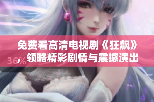 免费看高清电视剧《狂飙》，领略精彩剧情与震撼演出