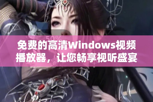 免费的高清Windows视频播放器，让您畅享视听盛宴