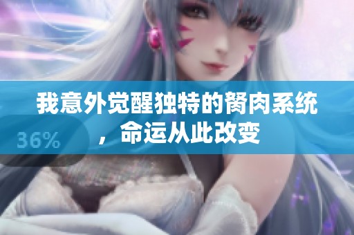 我意外觉醒独特的胬肉系统，命运从此改变