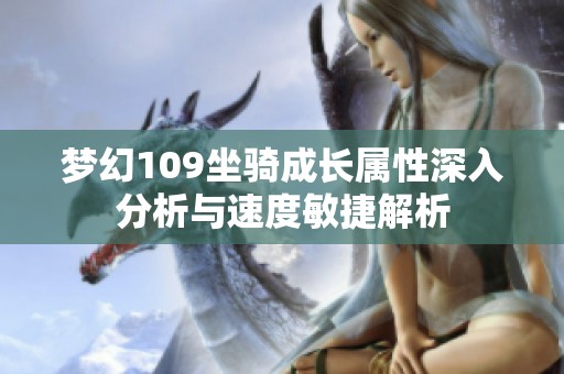 梦幻109坐骑成长属性深入分析与速度敏捷解析