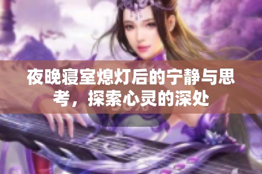 夜晚寝室熄灯后的宁静与思考，探索心灵的深处