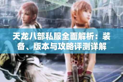 天龙八部私服全面解析：装备、版本与攻略评测详解