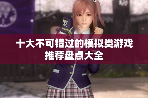 十大不可错过的模拟类游戏推荐盘点大全