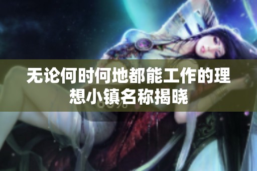 无论何时何地都能工作的理想小镇名称揭晓