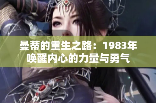 曼蒂的重生之路：1983年唤醒内心的力量与勇气