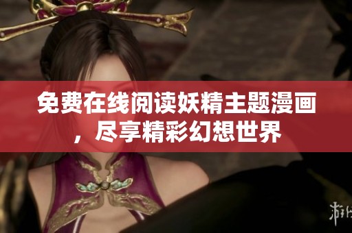 免费在线阅读妖精主题漫画，尽享精彩幻想世界