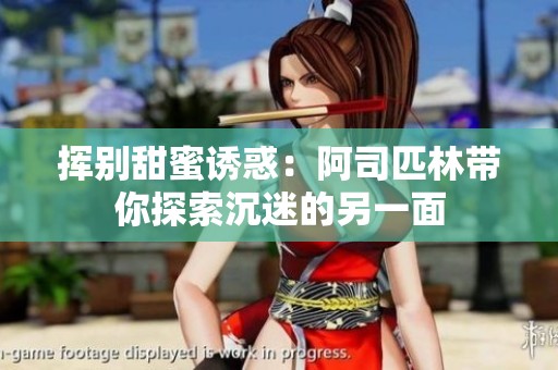 挥别甜蜜诱惑：阿司匹林带你探索沉迷的另一面