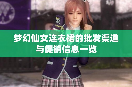 梦幻仙女连衣裙的批发渠道与促销信息一览