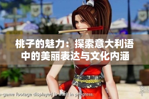 桃子的魅力：探索意大利语中的美丽表达与文化内涵