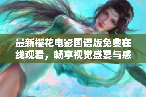 最新樱花电影国语版免费在线观看，畅享视觉盛宴与感动剧情
