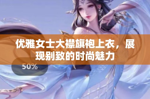 优雅女士大襟旗袍上衣，展现别致的时尚魅力