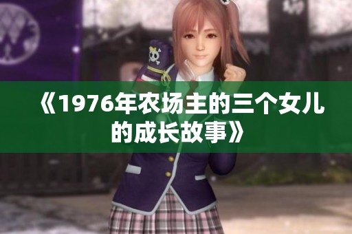 《1976年农场主的三个女儿的成长故事》