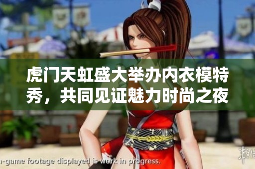 虎门天虹盛大举办内衣模特秀，共同见证魅力时尚之夜