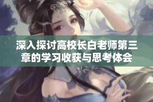 深入探讨高校长白老师第三章的学习收获与思考体会