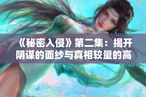 《秘密入侵》第二集：揭开阴谋的面纱与真相较量的高潮