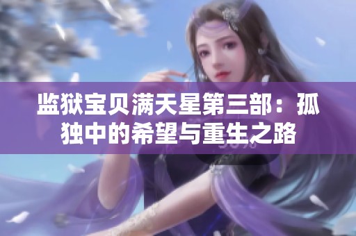 监狱宝贝满天星第三部：孤独中的希望与重生之路