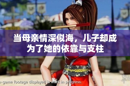 当母亲情深似海，儿子却成为了她的依靠与支柱