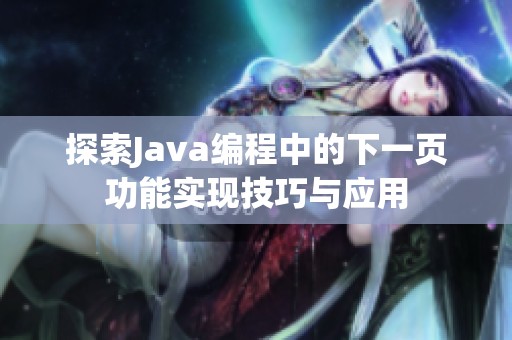 探索Java编程中的下一页功能实现技巧与应用