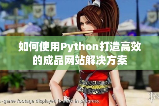 如何使用Python打造高效的成品网站解决方案
