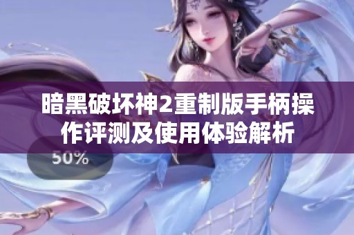 暗黑破坏神2重制版手柄操作评测及使用体验解析