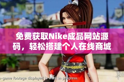 免费获取Nike成品网站源码，轻松搭建个人在线商城