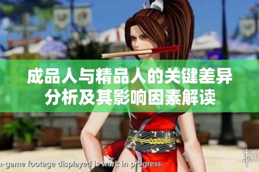 成品人与精品人的关键差异分析及其影响因素解读