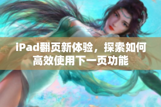 iPad翻页新体验，探索如何高效使用下一页功能