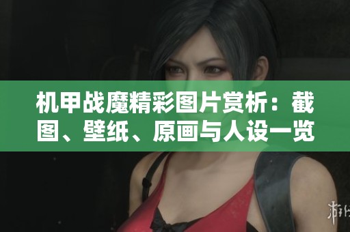 机甲战魔精彩图片赏析：截图、壁纸、原画与人设一览
