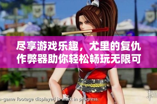 尽享游戏乐趣，尤里的复仇作弊器助你轻松畅玩无限可能
